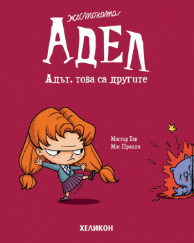 Жестоката Адел, брой 2: Адът, това са другите