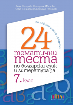 24 тематични теста по български език и литература за 7. клас (БГ Учебник)