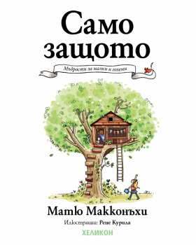 Само защото