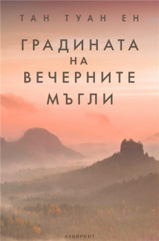 Градината на вечерните мъгли