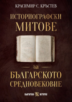 Историографски митове за Българското средновековие
