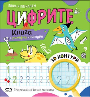 Пиша и познавам Цифрите