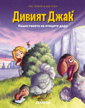 Дивият Джак - Кн.4 Нашествието на птиците додо