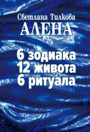 6 зодиака 12 живота 6 ритуала