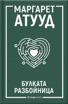 Булката разбойница