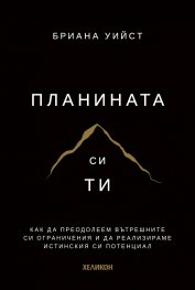 Планината си ти (меки корици)