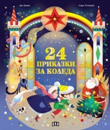 24 приказки за Коледа