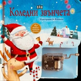 Коледни звънчета (книжка с музикална кутийка)