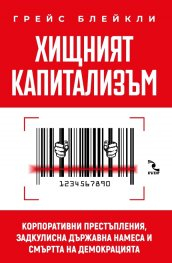 Хищният капитализъм