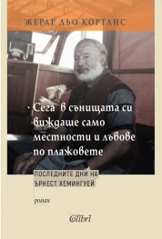  Сега в сънищата си виждаше само местности и лъвове по плажовете