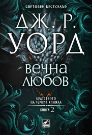 Братството на черния кинжал, кн. 2: Вечна любов