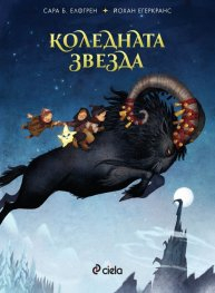 Коледната звезда