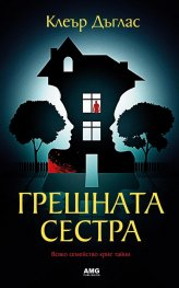 Грешната сестра