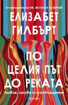 По целия път до реката (Любов, загуба и освобождение)