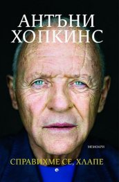 Справихме се, хлапе