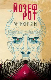 Антихристът