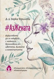 #АзЖената