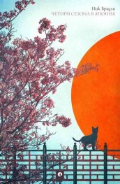 Четири сезона в Япония