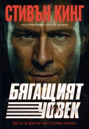 Бягащият човек  (филмова корица)