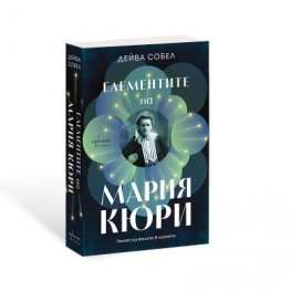 Елементите на Мария Кюри