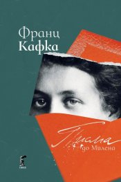 Писма до Милена