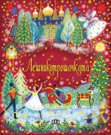 Лешникотрошачката