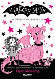 Изадора Муун се забърква в неприятности, книга 5