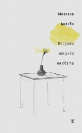 Пейзажи от ръба на света