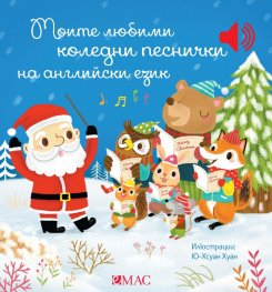 Моите любими коледни песнички на английски език