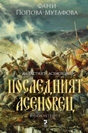 Последният асеновец ( второ издание) - книга четвърта