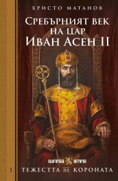 Тежестта на короната: Сребърният век на цар Иван Асен II