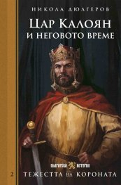 Тежестта на короната: Цар Калоян и неговото време
