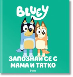 Блуи - Запознай се с мама и татко