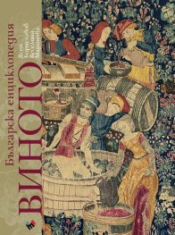 Българска енциклопедия: ВИНОТО