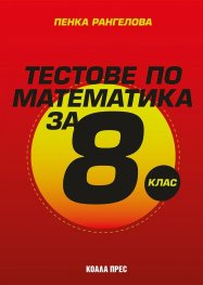 Тестове по математика за 8 клас