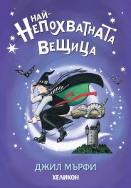 Най-непохватната вещица