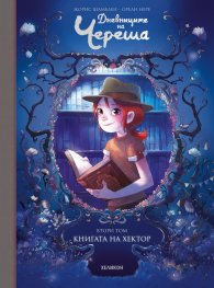 Дневниците на Череша, том 2: Книгата на Хектор
