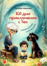101 дни приключения с Тео
