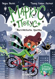 Маркус Покус: Магическата пратка