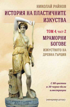 История на пластичните изкуства том 4, част 2