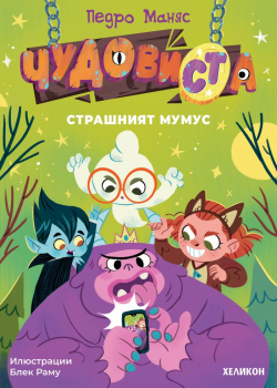 ЧудовиСТа: Страшният мумус