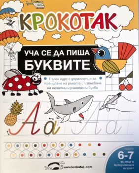 Крокотак. Уча се да пиша буквите 6-7 год.