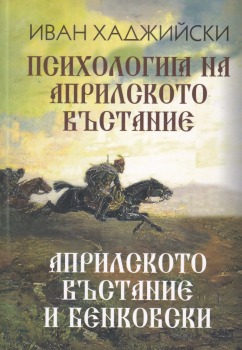 Психология на Априлското въстание