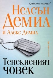 Тенекиеният човек