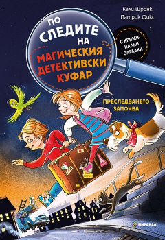 По следите на магическия детективски куфар. Преследването започва