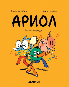 Ариол, бр. 13: Патешки мелодии