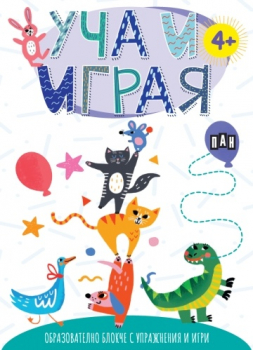 Уча и играя 4+ (котета)