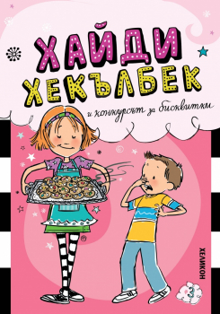 Хайди Хекълбек и конкурсът за бисквитки - книга 3