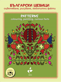 Български шевици: оцветяване, рисуване, любопитни факти