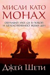 Мисли като монах 